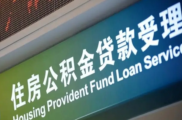 军队公积金-滕州公积金代办服务